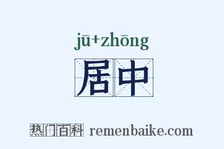 居中是什么意思的图片